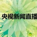 央视新闻直播间（关于央视新闻直播间简介）