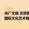 央广文娱 北京国际文化艺术有限公司（关于央广文娱 北京国际文化艺术有限公司简介）