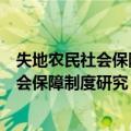 失地农民社会保障制度研究：以重庆为例（关于失地农民社会保障制度研究：以重庆为例简介）