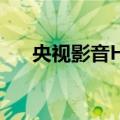 央视影音HD（关于央视影音HD简介）