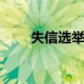 失信选举人（关于失信选举人简介）