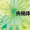 央视体育（关于央视体育简介）