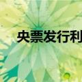 央票发行利率（关于央票发行利率简介）