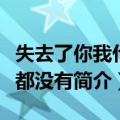 失去了你我什么都没有（关于失去了你我什么都没有简介）