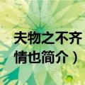 夫物之不齐 物之情也（关于夫物之不齐 物之情也简介）