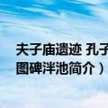 夫子庙遗迹 孔子问礼图碑泮池（关于夫子庙遗迹 孔子问礼图碑泮池简介）