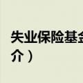 失业保险基金收入（关于失业保险基金收入简介）