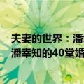 夫妻的世界：潘幸知的40堂婚姻管理课（关于夫妻的世界：潘幸知的40堂婚姻管理课简介）