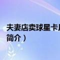 夫妻店卖球星卡月入5万元（关于夫妻店卖球星卡月入5万元简介）