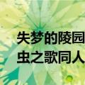 失梦的陵园[虫之歌同人]（关于失梦的陵园[虫之歌同人]简介）