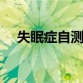 失眠症自测表（关于失眠症自测表简介）