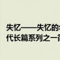 失忆——失忆的年代长篇系列之一（关于失忆——失忆的年代长篇系列之一简介）