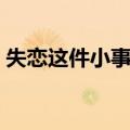 失恋这件小事儿（关于失恋这件小事儿简介）