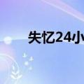 失忆24小时（关于失忆24小时简介）