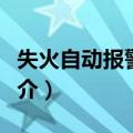 失火自动报警系统（关于失火自动报警系统简介）