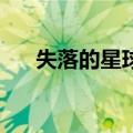 失落的星球3（关于失落的星球3简介）