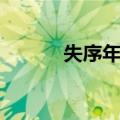 失序年代（关于失序年代简介）