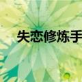 失恋修炼手册（关于失恋修炼手册简介）