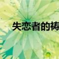 失恋者的祷告（关于失恋者的祷告简介）