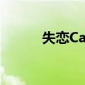 失恋Cafe（关于失恋Cafe简介）