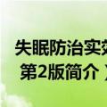 失眠防治实效方 第2版（关于失眠防治实效方 第2版简介）