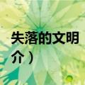 失落的文明：玛雅（关于失落的文明：玛雅简介）