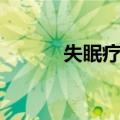 失眠疗法（关于失眠疗法简介）