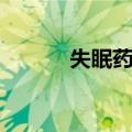 失眠药丸（关于失眠药丸简介）