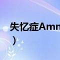 失忆症Amnesia（关于失忆症Amnesia简介）