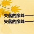 失落的巅峰——六位中共前主要负责人亲属口述历史（关于失落的巅峰——六位中共前主要负责人亲属口述历史简介）