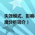 失效模式、影响与危害度分析（关于失效模式、影响与危害度分析简介）