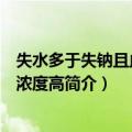 失水多于失钠且血清钠浓度高（关于失水多于失钠且血清钠浓度高简介）