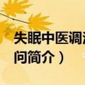 失眠中医调治145问（关于失眠中医调治145问简介）