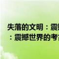 失落的文明：震撼世界的考古发现大全集（关于失落的文明：震撼世界的考古发现大全集简介）