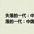 失落的一代：中国的上山下乡运动(1968--1980)（关于失落的一代：中国的上山下乡运动(1968--1980)简介）