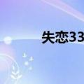 失恋33天（关于失恋33天简介）