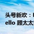 头号新欢：Hello 顾太太（关于头号新欢：Hello 顾太太简介）