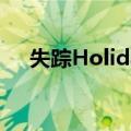 失踪Holiday（关于失踪Holiday简介）