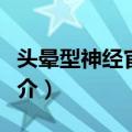 头晕型神经官能症（关于头晕型神经官能症简介）