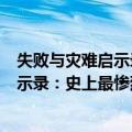 失败与灾难启示录：史上最惨烈的战难（关于失败与灾难启示录：史上最惨烈的战难简介）