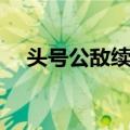 头号公敌续集（关于头号公敌续集简介）