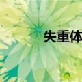 失重体验（关于失重体验简介）