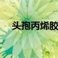 头孢丙烯胶囊（关于头孢丙烯胶囊简介）