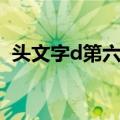 头文字d第六部（关于头文字d第六部简介）