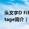 头文字D Fifth Stage（关于头文字D Fifth Stage简介）