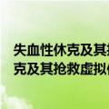 失血性休克及其抢救虚拟仿真实验教学项目（关于失血性休克及其抢救虚拟仿真实验教学项目简介）