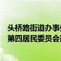 头桥路街道办事处第四居民委员会（关于头桥路街道办事处第四居民委员会简介）