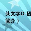 头文字D-初露锋芒（关于头文字D-初露锋芒简介）