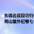 失调名促段功归尧山堂外纪卷七十四（关于失调名促段功归尧山堂外纪卷七十四简介）