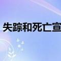 失踪和死亡宣告（关于失踪和死亡宣告简介）